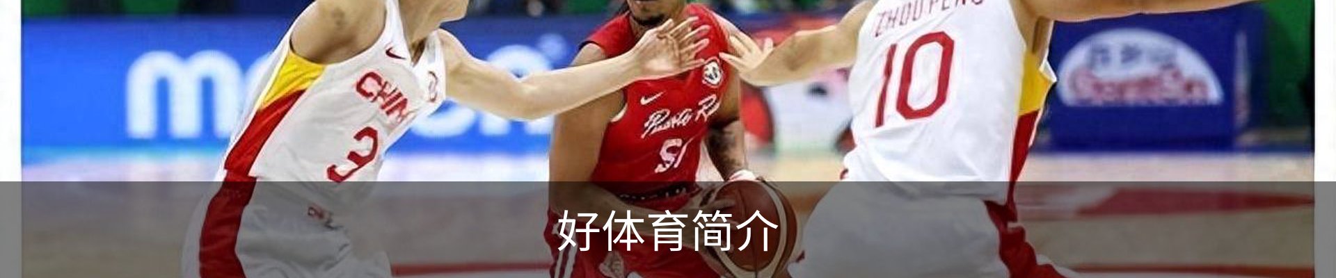好体育简介